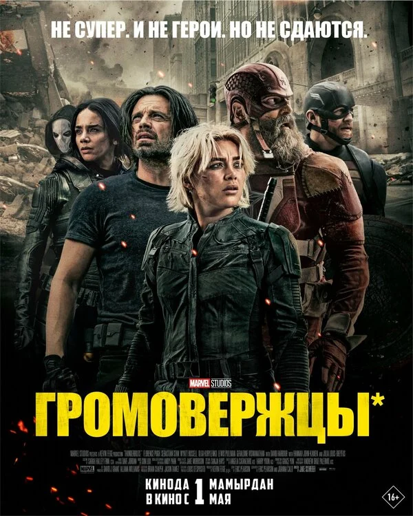 Громовержцы сериал 2025 смотреть онлайн бесплатно в хорошем качестве HD